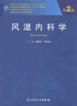 风湿内科学 研究生