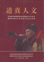 道真人文 中国贵州道真首届仡佬族傩文化艺术节暨国际傩文化学术研讨会会议手册