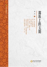 露珠上的太阳