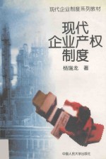 现代企业产权制度