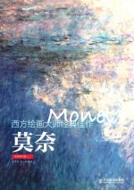 西方绘画大师经典佳作 高清细节版 莫奈