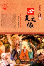 心灵之依 民间宗教与民间信仰 四色彩图版