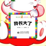 馒头宝宝心智启蒙绘本 我长大了