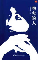 我们·散文诗丛 吻火的人