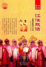 江淮戏话 安徽戏曲种类与艺术