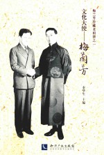 文化大使-梅兰芳 梅兰芳珍藏老相册之一
