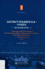 远东国际军事法庭庭审记录 中国部分 侵占东北辩方举证 下