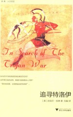 追寻特洛伊