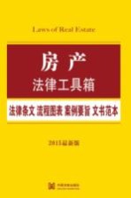 房产法律工具箱 法律条文·流程图表·案例要旨·文书范本 2015最新版