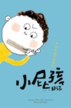 小屁孩日记 今天是不说话日 注音全彩美绘