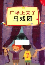 爱之阅读桥梁书 第2辑 广场上来了马戏团