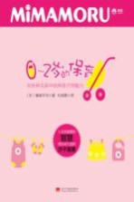 0-2岁的保育 在伙伴关系中培养孩子的能力