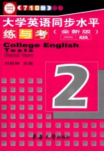 710分大学英语同步水平练与考 二级 全新版