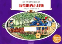 艾莎·贝斯蔻情商教育绘本 蓝莓地的小汉斯 彩色精选珍藏版