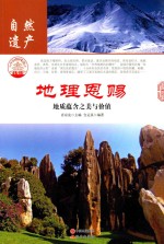地理恩赐 地质蕴含之美与价值