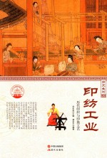 印纺工业 历代纺织与印染工艺