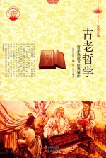 古老哲学 哲学流派与经典著作