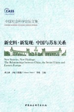 新史料·新发现 中国与苏东关系
