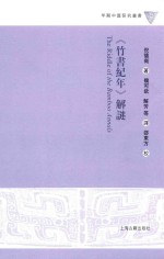 《竹书纪年》解谜