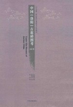 中国（洛阳）古墓砖图考 公元前三世纪西汉墓砖考古学研究