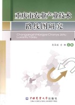 重庆市农业产业技术路线图研究