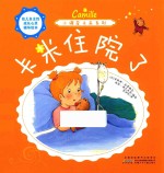 小调皮卡米系列 卡米住院了