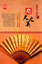 咫尺之美 扇面书画与民间版画 四色彩图版