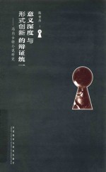 意义深度与形式创新的辩证统一 冯内古特小说研究
