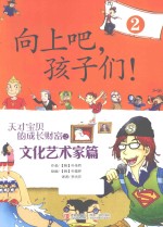 向上吧,孩子们! 天才宝贝的成长财富 2 文化艺术家篇