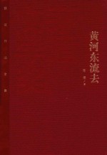 黄河东流去