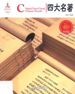 中国红 国学常识篇 读图时代 四大名著