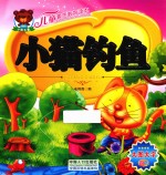 儿童素质教育读本 小猫钓鱼