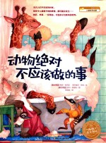 海豚绘本花园 动物绝对不应该做的事