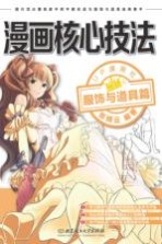 漫画核心技法 服饰与道具篇