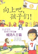 向上吧，孩子们！ 天才宝贝的成长财富 5 成功人士篇