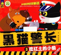 黑猫警长 3 吃红土的小偷