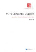 病人参与医疗的理论与实证研究