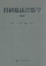 骨科临床诊断学