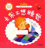 小调皮卡米系列 卡米不想睡觉