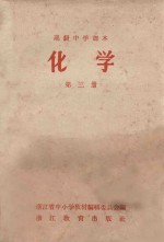 高级中学课本 化学 第3册