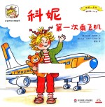 科妮第一次乘飞机 适读年龄2-6岁
