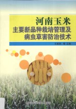 河南玉米主要新品种栽培管理及病虫草害防治技术