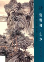 谢稚柳·山水