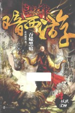 斗战神暗西游 1 吞噬黑暗