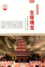 古塔瑰宝 无上玄机的魅力古塔