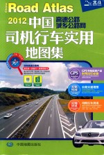 中国高速公路及城乡公路网司机行车实用地图集