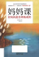 妈妈课 好妈妈是怎样炼成的