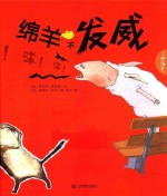 绵羊不发威