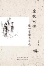 虚敬以学 缘一室读书日札