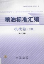 粮油标准汇编 机械卷 下